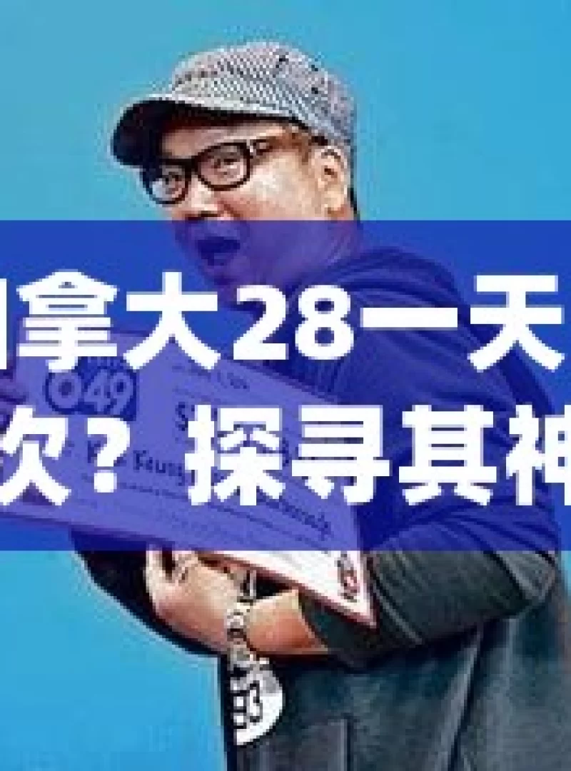 加拿大28一天开几次？探寻其神秘的开奖规律加拿大28游戏，一天究竟开奖几次？探索其神秘面纱！，加拿大28一天开奖次数之探寻