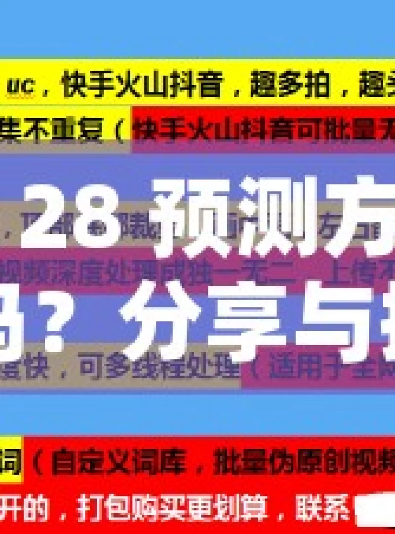 加拿大 28 预测方法真的可行吗？分享与探讨揭秘加拿大28官网历史开奖，你了解多少？，探讨加拿大 28 预测方法与开奖历史