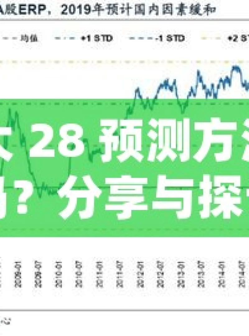 加拿大 28 预测方法真的可行吗？分享与探讨揭秘加拿大28官网历史开奖，你了解多少？，探讨加拿大 28 预测方法与开奖历史