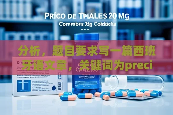 分析，题目要求写一篇西班牙语文章，关键词为precio cialis 20 mg 12 comprimidos，需要围绕这个关键词展开，包括介绍主题及其重要性、详细阐述相关方面、提供案例、总结要点等。,Precio de Cialis 20 mg: 12 Comprimidos - La Solución para la Eyaculación Precoz